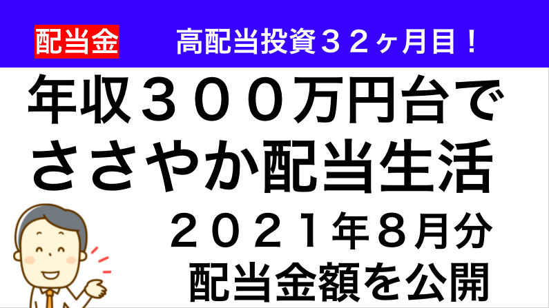 配当金 2021年8月の配当金額を公開 年収300万円台で ゆる く資産運用